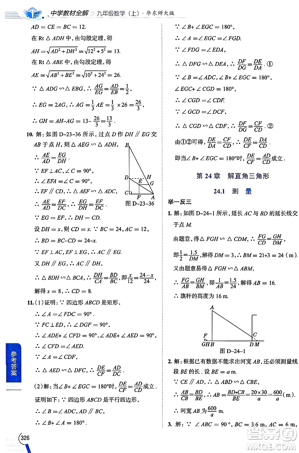 陜西人民教育出版社2024年秋中學(xué)教材全解九年級數(shù)學(xué)上冊華師版答案