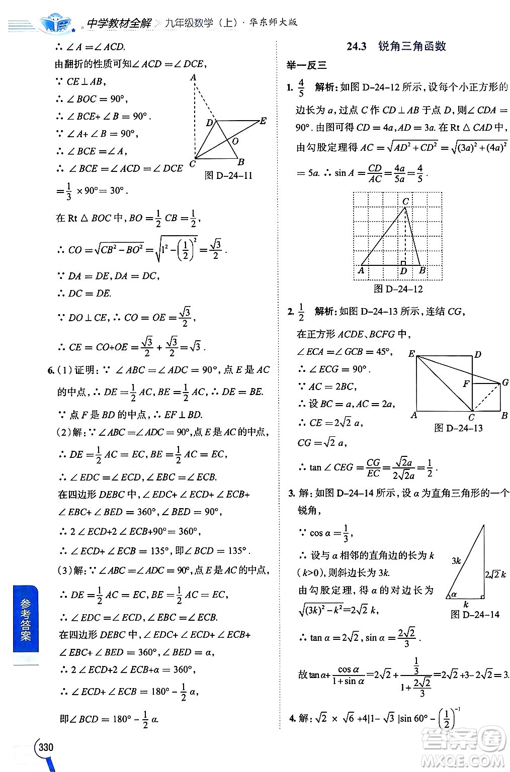 陜西人民教育出版社2024年秋中學(xué)教材全解九年級數(shù)學(xué)上冊華師版答案