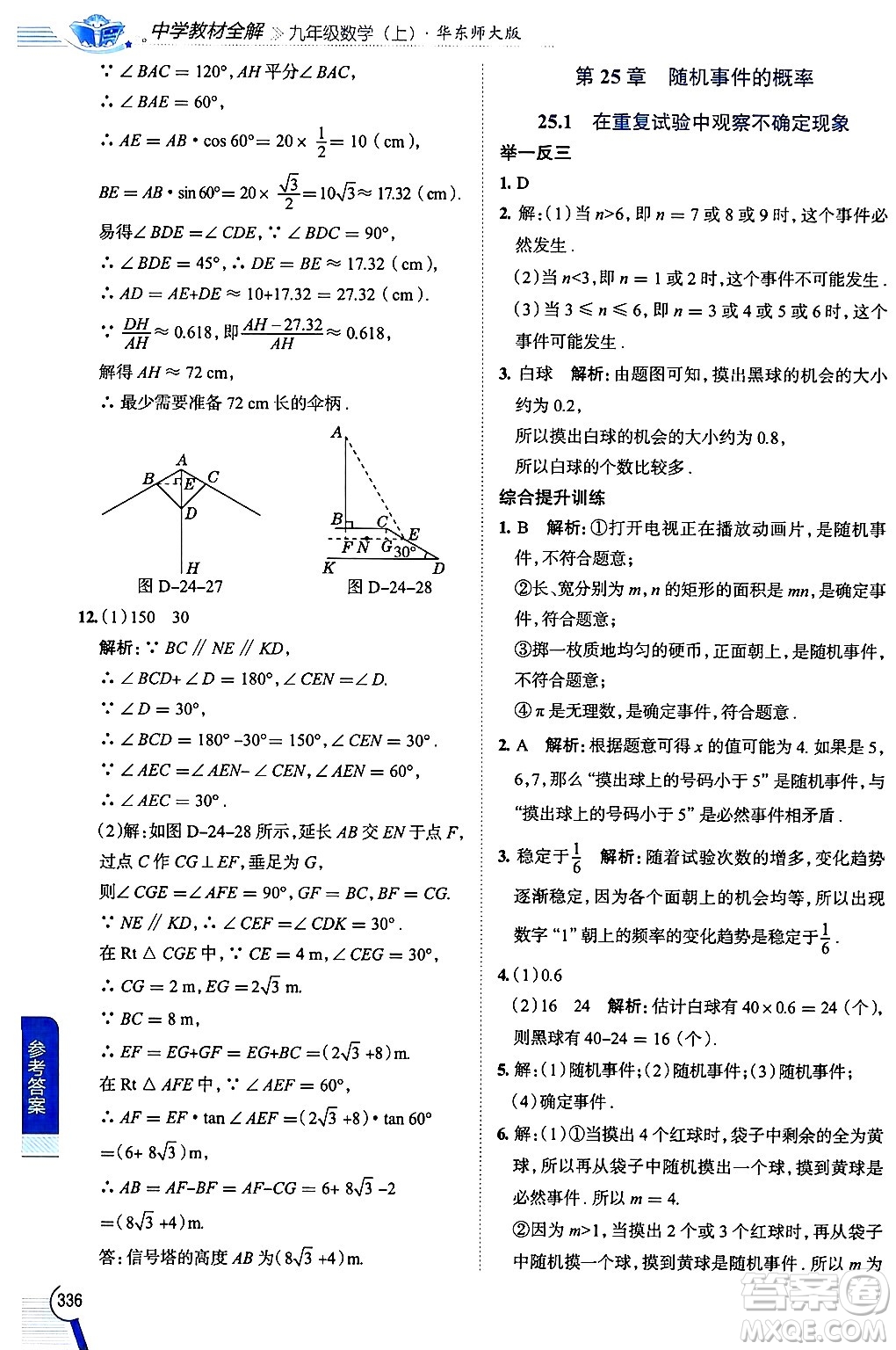 陜西人民教育出版社2024年秋中學(xué)教材全解九年級數(shù)學(xué)上冊華師版答案