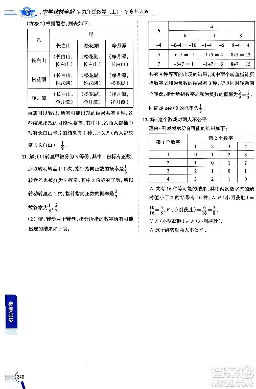 陜西人民教育出版社2024年秋中學(xué)教材全解九年級數(shù)學(xué)上冊華師版答案