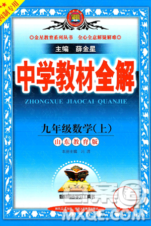 陜西人民教育出版社2024年秋中學(xué)教材全解九年級(jí)數(shù)學(xué)上冊(cè)魯教版五四制答案