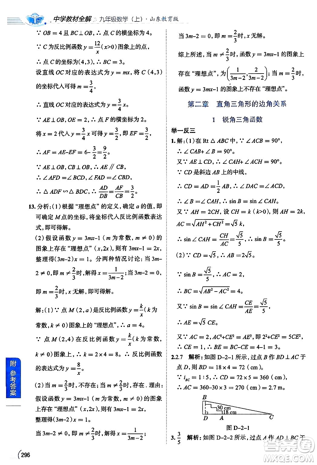 陜西人民教育出版社2024年秋中學(xué)教材全解九年級(jí)數(shù)學(xué)上冊(cè)魯教版五四制答案