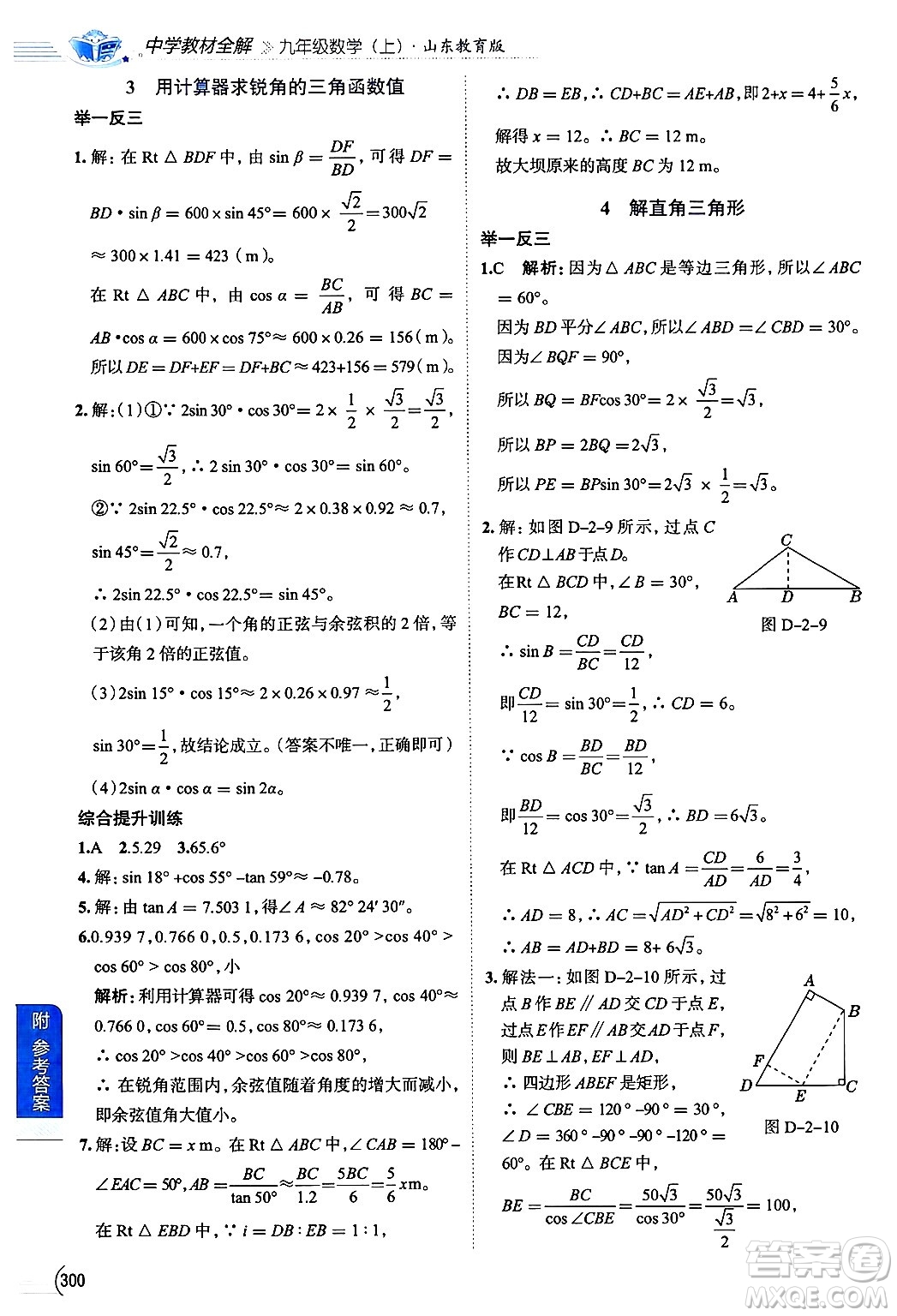 陜西人民教育出版社2024年秋中學(xué)教材全解九年級(jí)數(shù)學(xué)上冊(cè)魯教版五四制答案