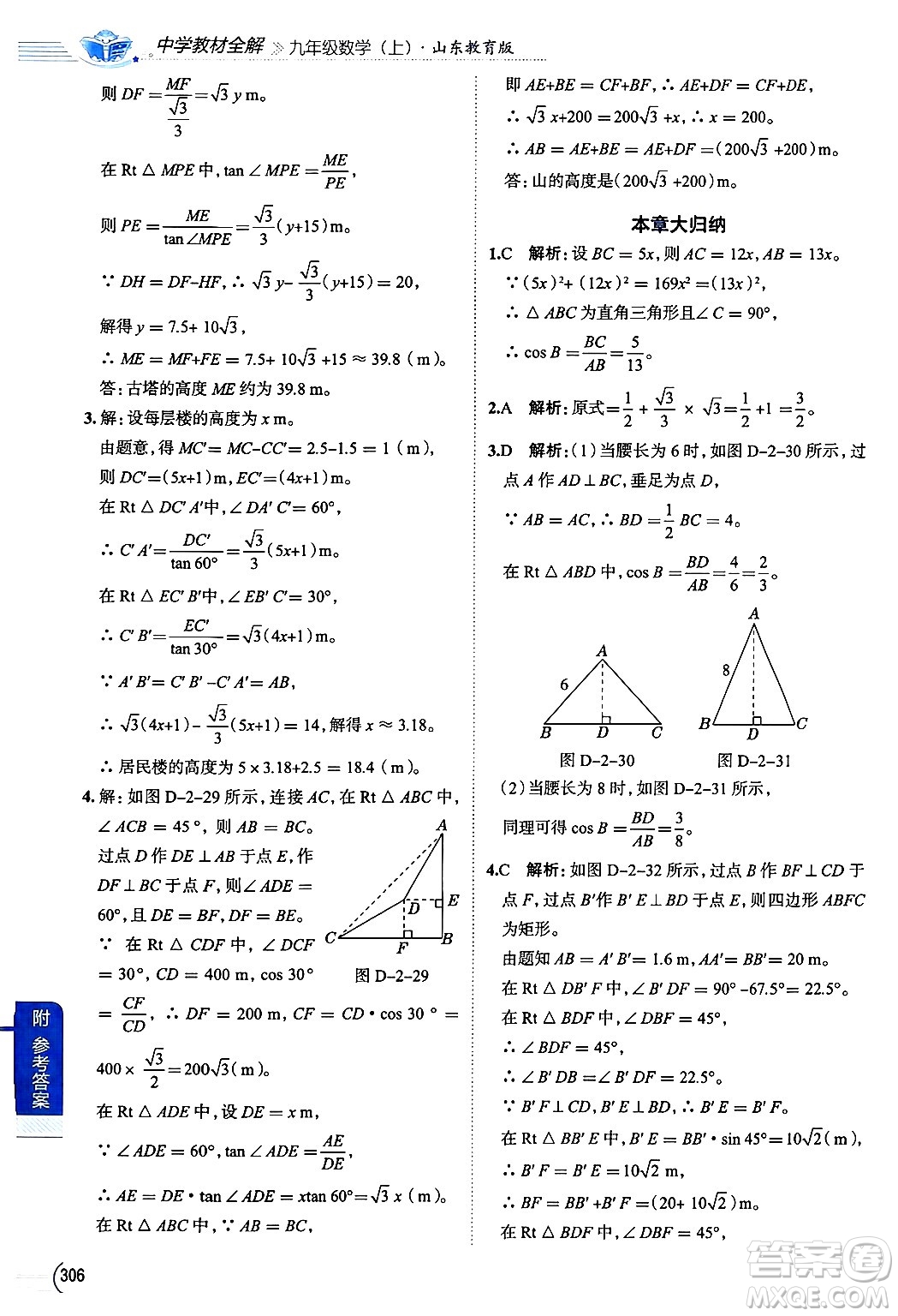 陜西人民教育出版社2024年秋中學(xué)教材全解九年級(jí)數(shù)學(xué)上冊(cè)魯教版五四制答案