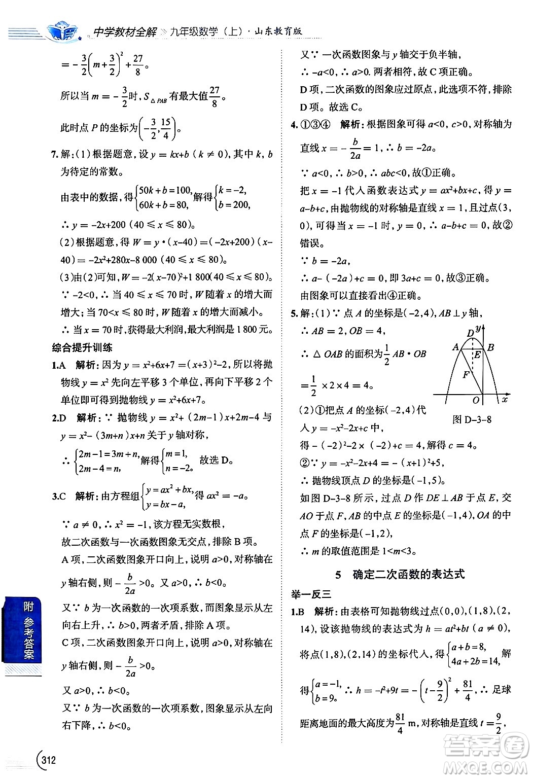 陜西人民教育出版社2024年秋中學(xué)教材全解九年級(jí)數(shù)學(xué)上冊(cè)魯教版五四制答案