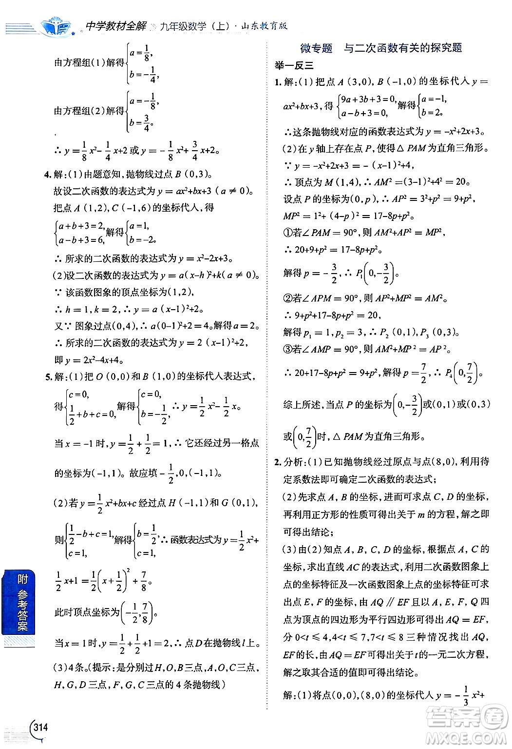 陜西人民教育出版社2024年秋中學(xué)教材全解九年級(jí)數(shù)學(xué)上冊(cè)魯教版五四制答案