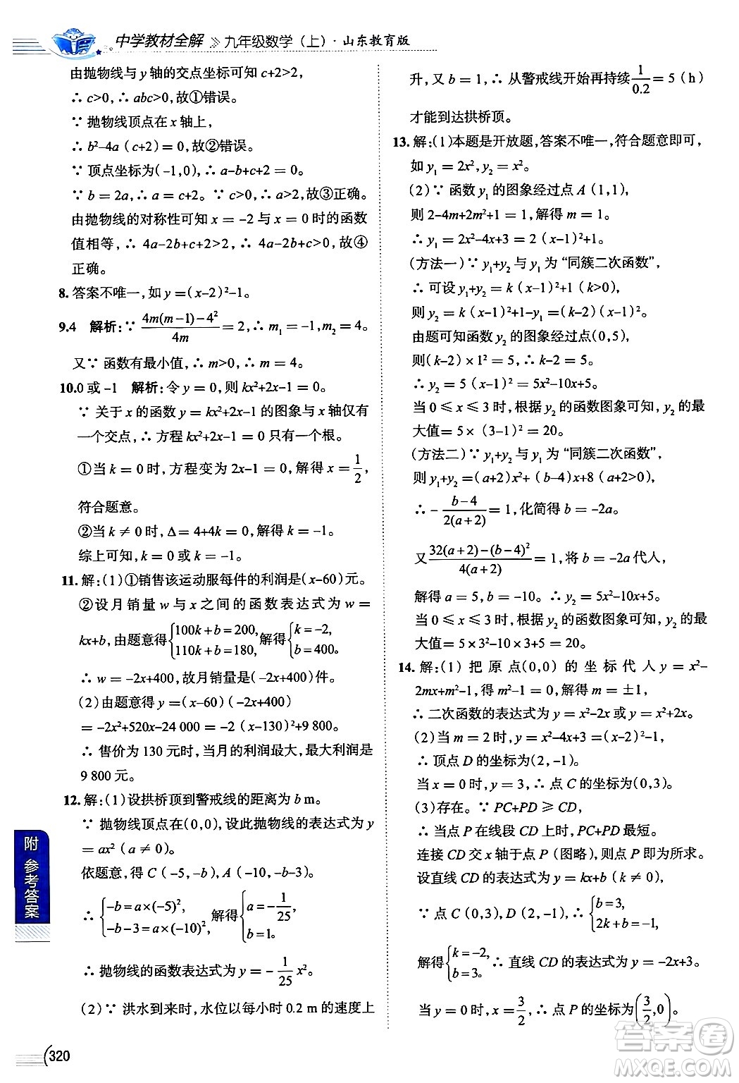 陜西人民教育出版社2024年秋中學(xué)教材全解九年級(jí)數(shù)學(xué)上冊(cè)魯教版五四制答案