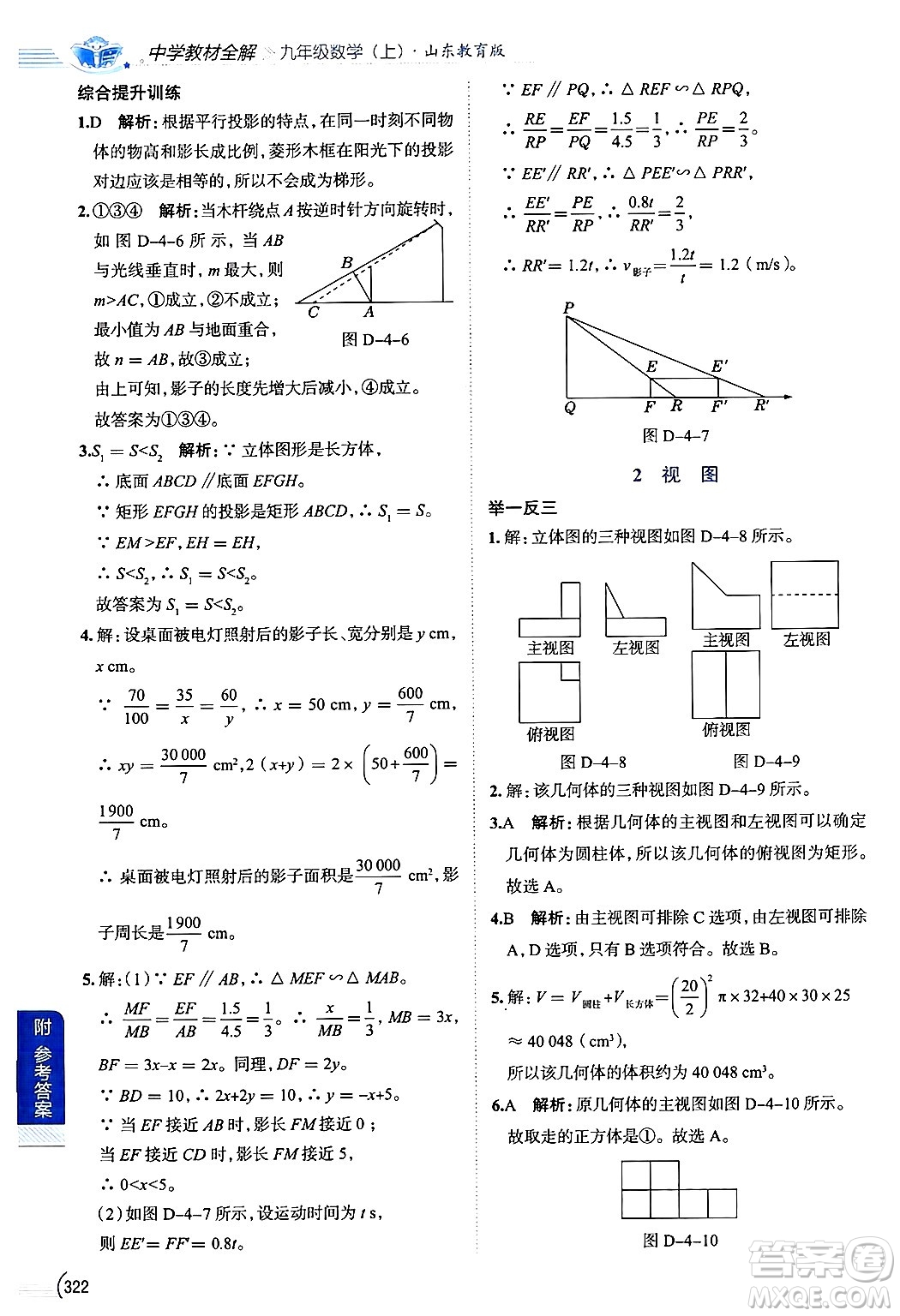 陜西人民教育出版社2024年秋中學(xué)教材全解九年級(jí)數(shù)學(xué)上冊(cè)魯教版五四制答案