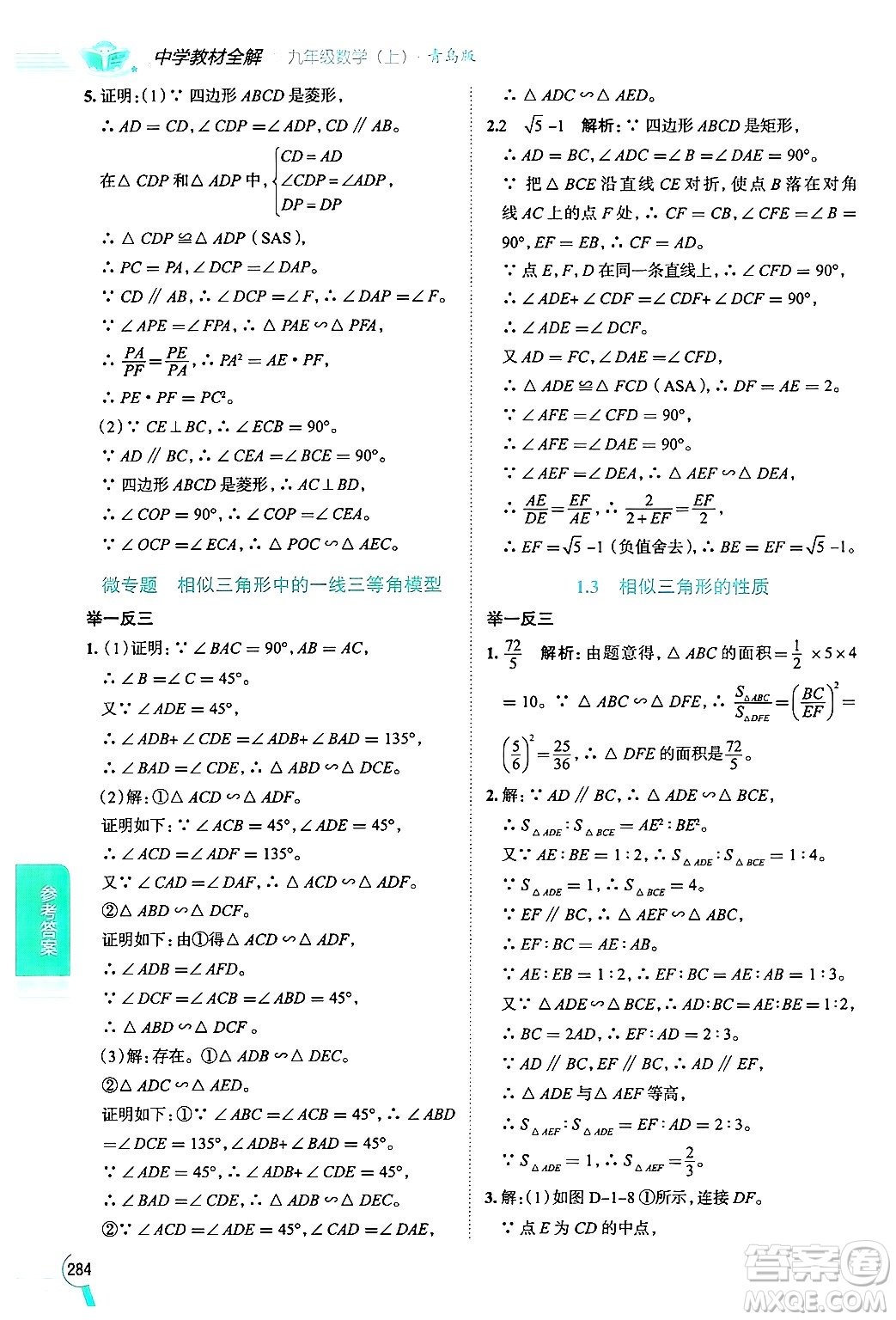 陜西人民教育出版社2024年秋中學(xué)教材全解九年級(jí)數(shù)學(xué)上冊(cè)青島版答案