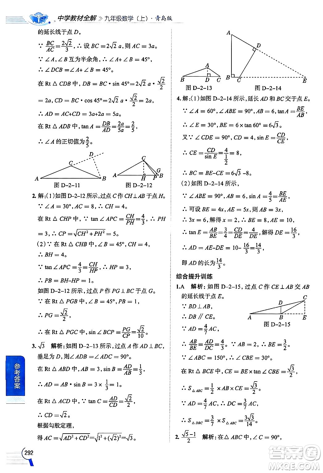 陜西人民教育出版社2024年秋中學(xué)教材全解九年級(jí)數(shù)學(xué)上冊(cè)青島版答案