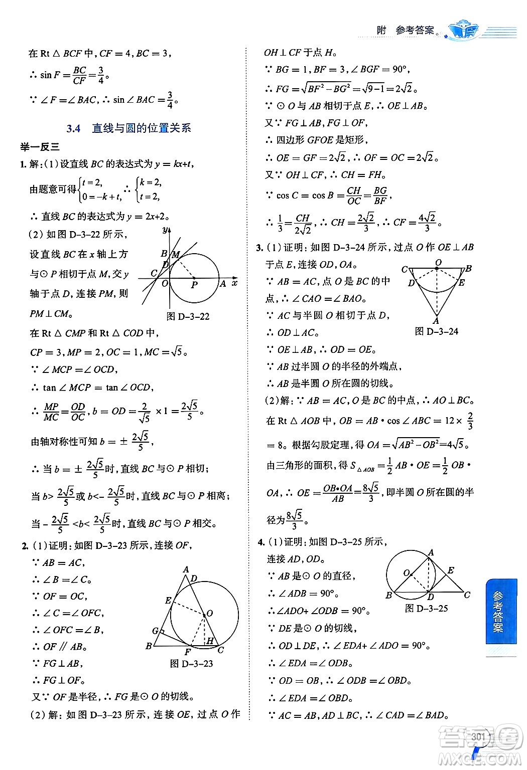 陜西人民教育出版社2024年秋中學(xué)教材全解九年級(jí)數(shù)學(xué)上冊(cè)青島版答案