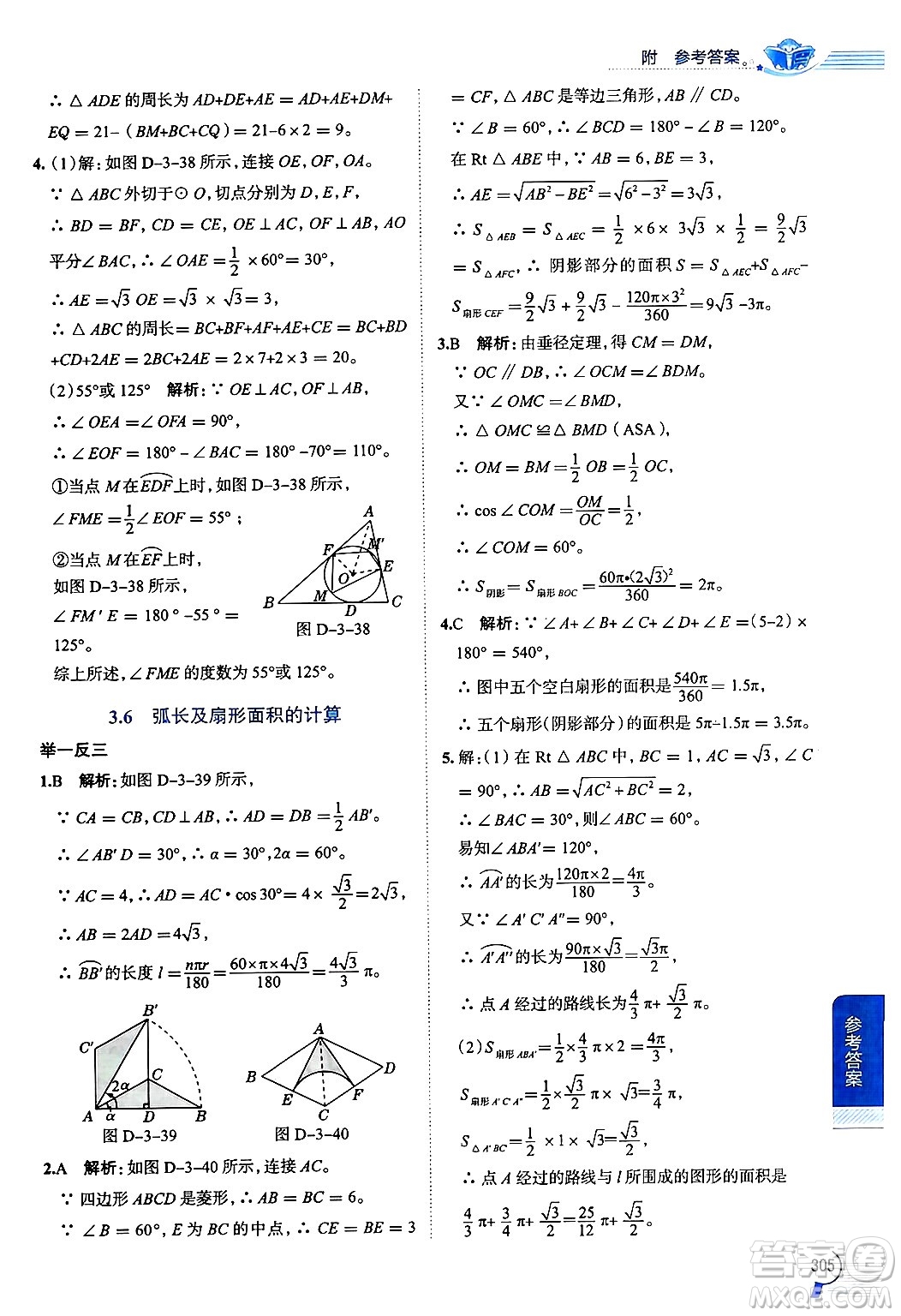 陜西人民教育出版社2024年秋中學(xué)教材全解九年級(jí)數(shù)學(xué)上冊(cè)青島版答案