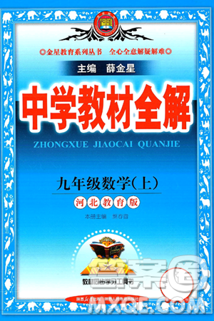 陜西人民教育出版社2024年秋中學(xué)教材全解九年級(jí)數(shù)學(xué)上冊(cè)冀教版答案