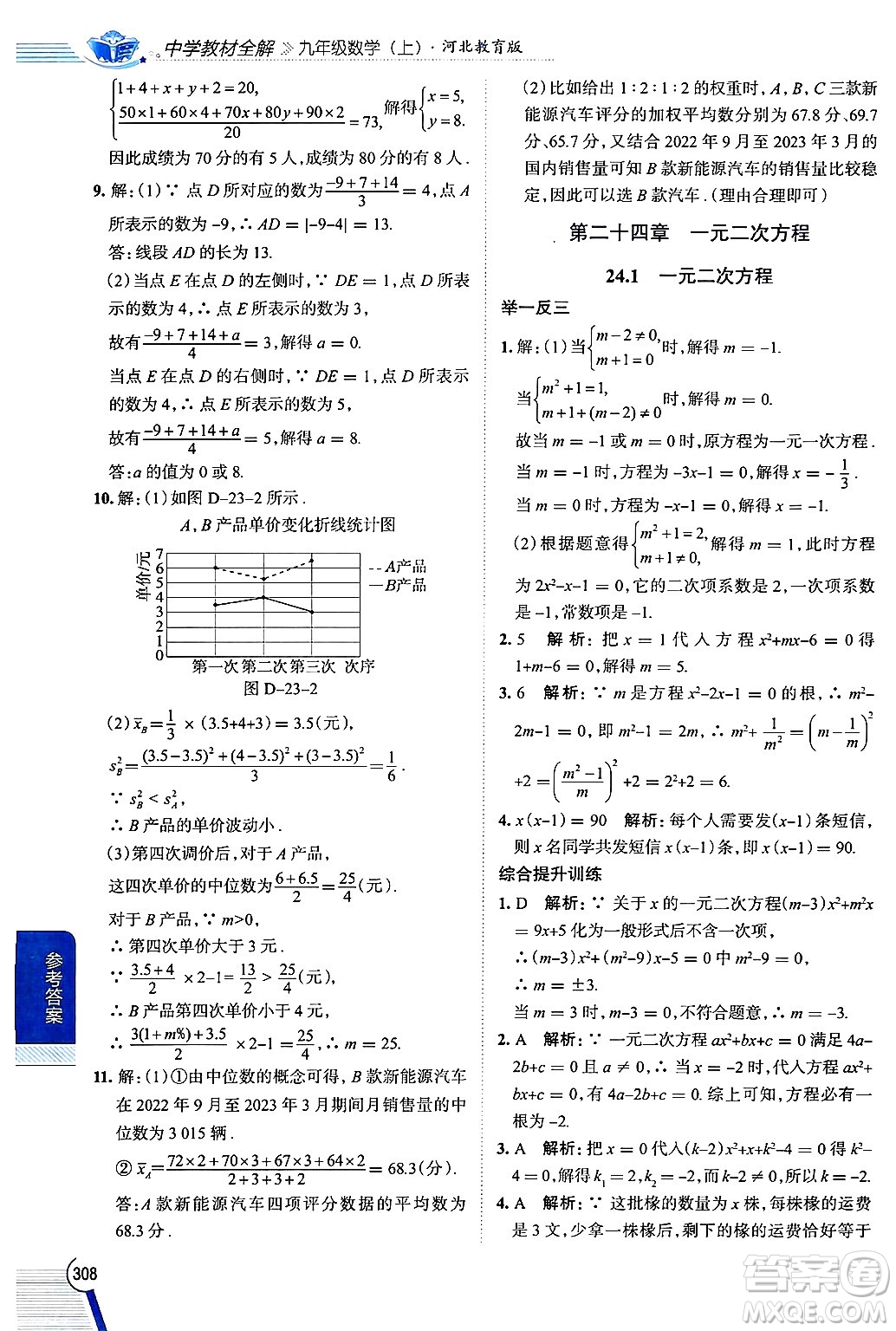 陜西人民教育出版社2024年秋中學(xué)教材全解九年級(jí)數(shù)學(xué)上冊(cè)冀教版答案