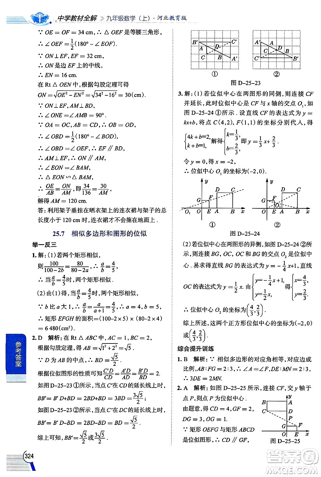 陜西人民教育出版社2024年秋中學(xué)教材全解九年級(jí)數(shù)學(xué)上冊(cè)冀教版答案