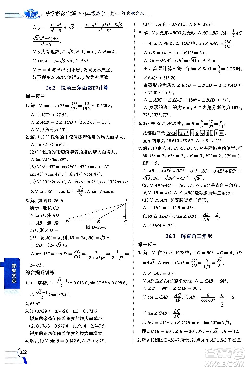 陜西人民教育出版社2024年秋中學(xué)教材全解九年級(jí)數(shù)學(xué)上冊(cè)冀教版答案