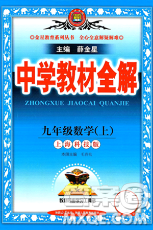 陜西人民教育出版社2024年秋中學教材全解九年級數(shù)學上冊滬科版答案