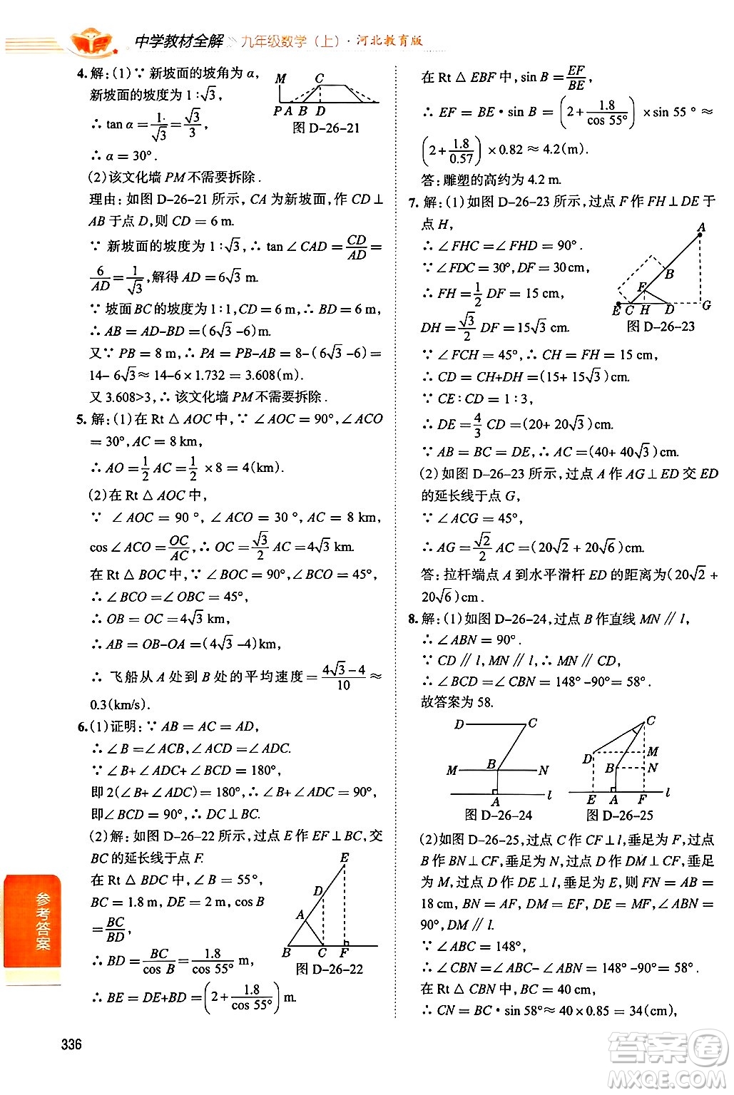 陜西人民教育出版社2024年秋中學(xué)教材全解九年級(jí)數(shù)學(xué)上冊(cè)冀教版答案