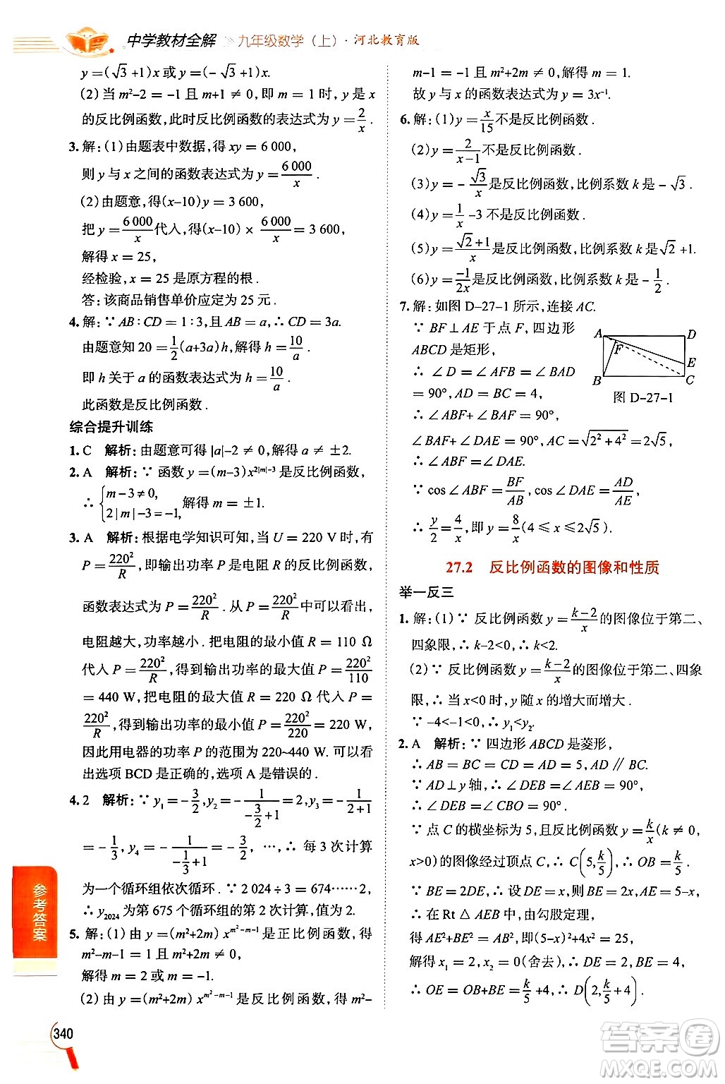 陜西人民教育出版社2024年秋中學(xué)教材全解九年級(jí)數(shù)學(xué)上冊(cè)冀教版答案