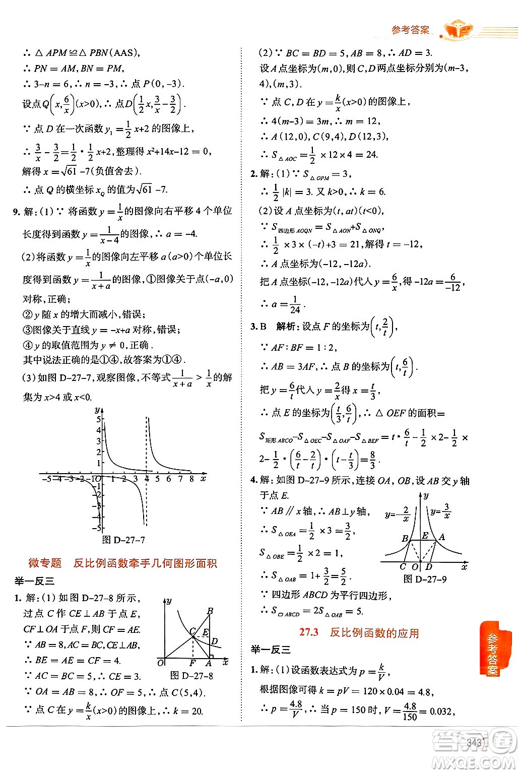 陜西人民教育出版社2024年秋中學(xué)教材全解九年級(jí)數(shù)學(xué)上冊(cè)冀教版答案