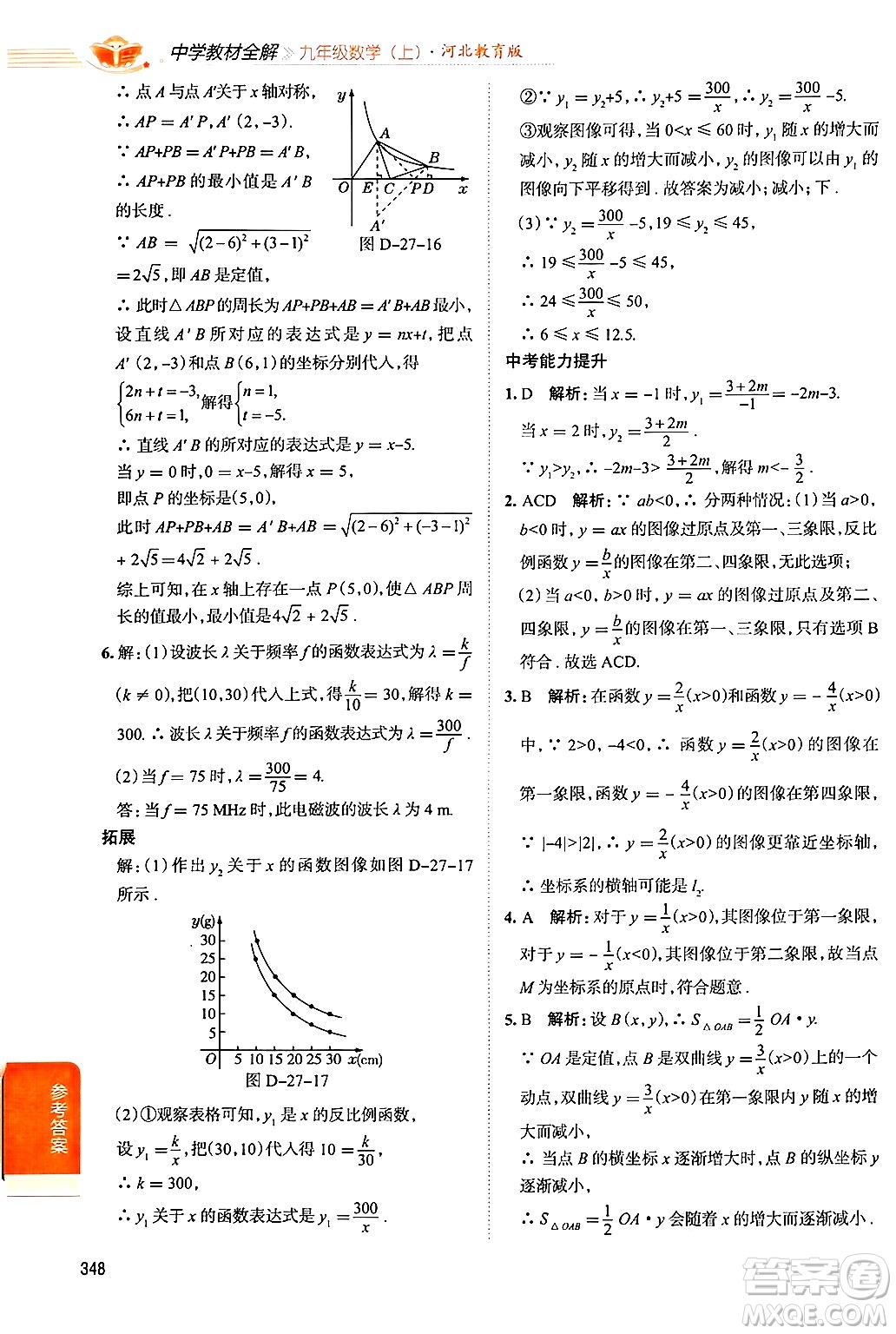 陜西人民教育出版社2024年秋中學(xué)教材全解九年級(jí)數(shù)學(xué)上冊(cè)冀教版答案