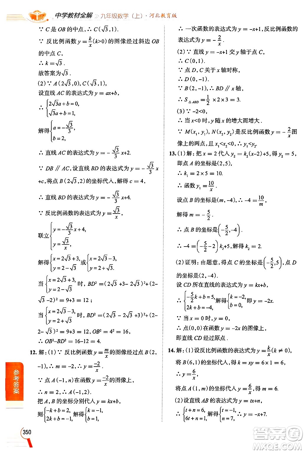 陜西人民教育出版社2024年秋中學(xué)教材全解九年級(jí)數(shù)學(xué)上冊(cè)冀教版答案