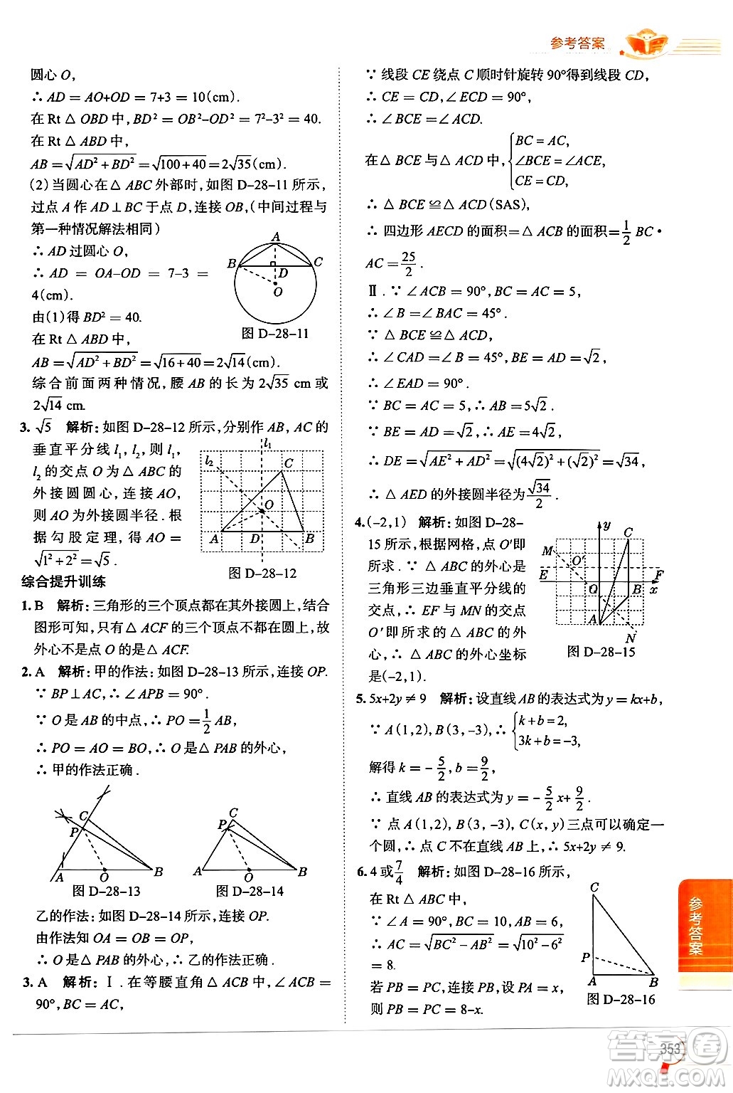 陜西人民教育出版社2024年秋中學(xué)教材全解九年級(jí)數(shù)學(xué)上冊(cè)冀教版答案