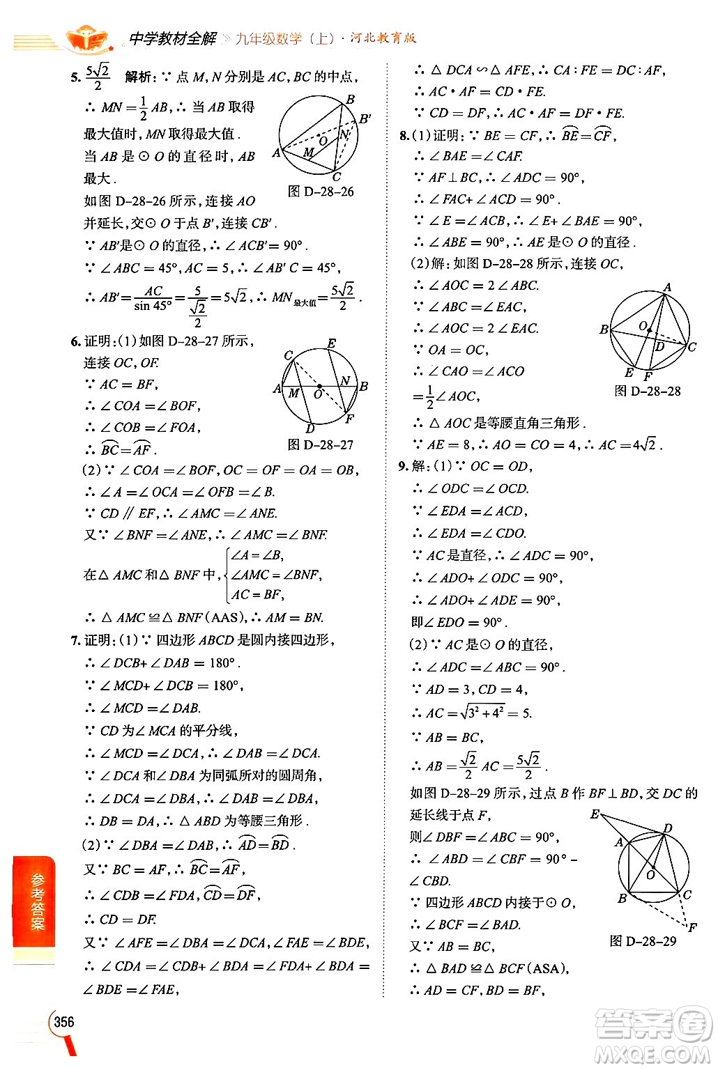 陜西人民教育出版社2024年秋中學(xué)教材全解九年級(jí)數(shù)學(xué)上冊(cè)冀教版答案