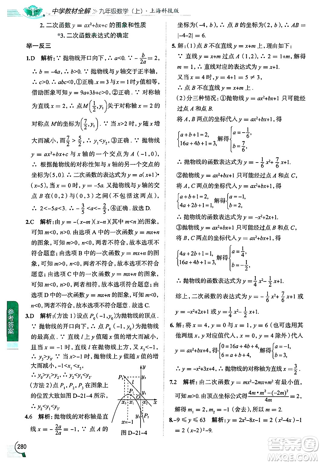 陜西人民教育出版社2024年秋中學教材全解九年級數(shù)學上冊滬科版答案