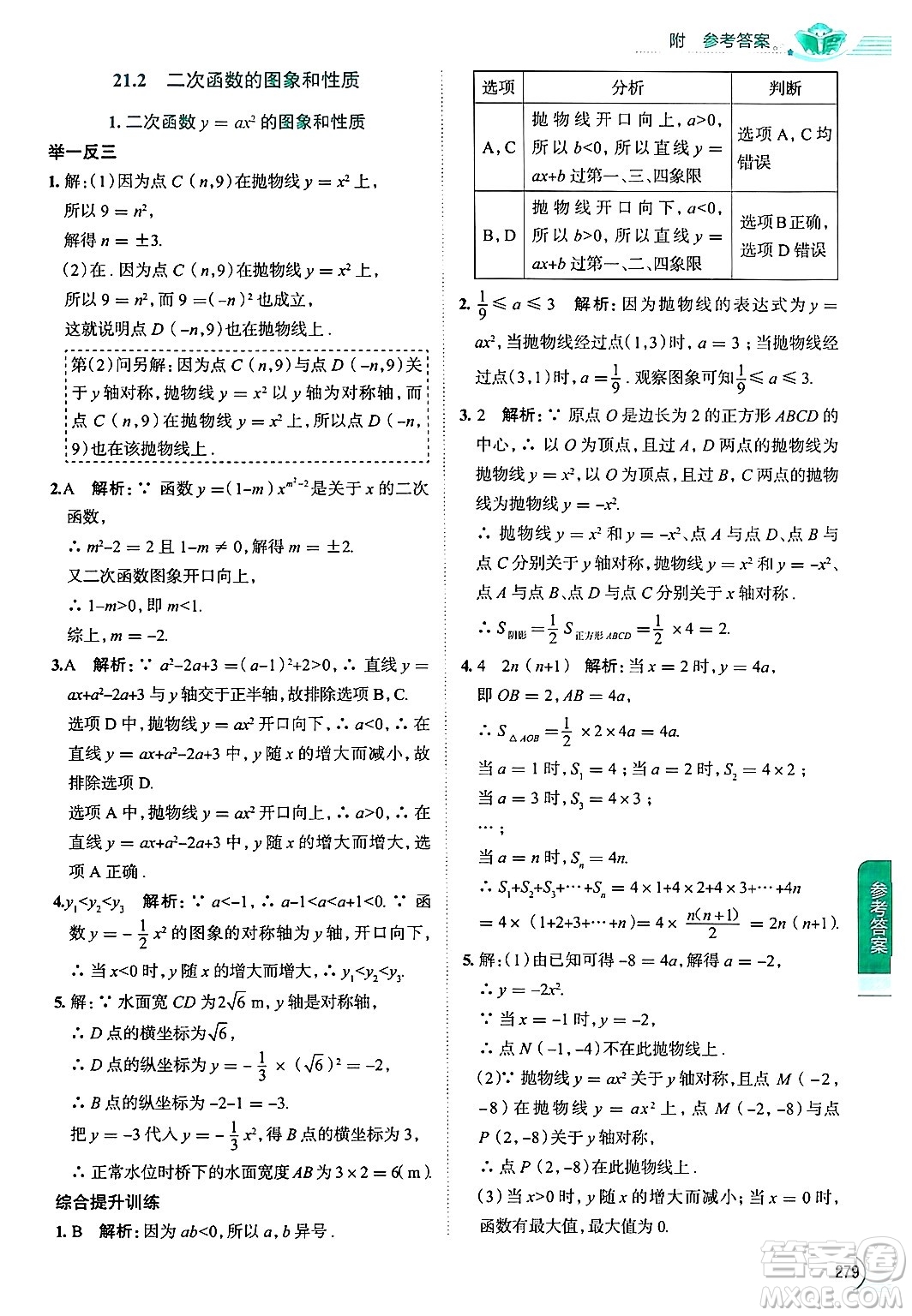 陜西人民教育出版社2024年秋中學教材全解九年級數(shù)學上冊滬科版答案