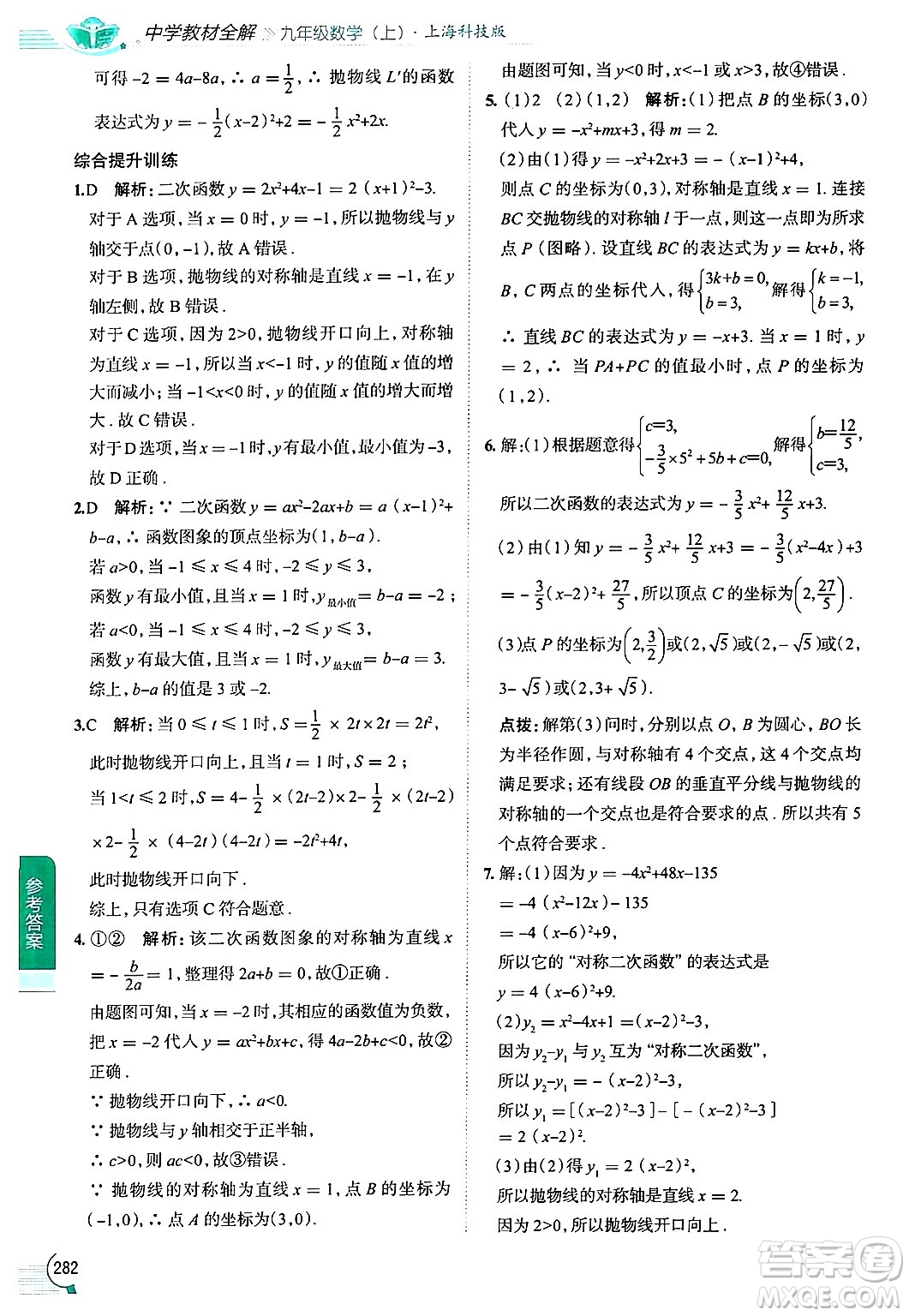 陜西人民教育出版社2024年秋中學教材全解九年級數(shù)學上冊滬科版答案