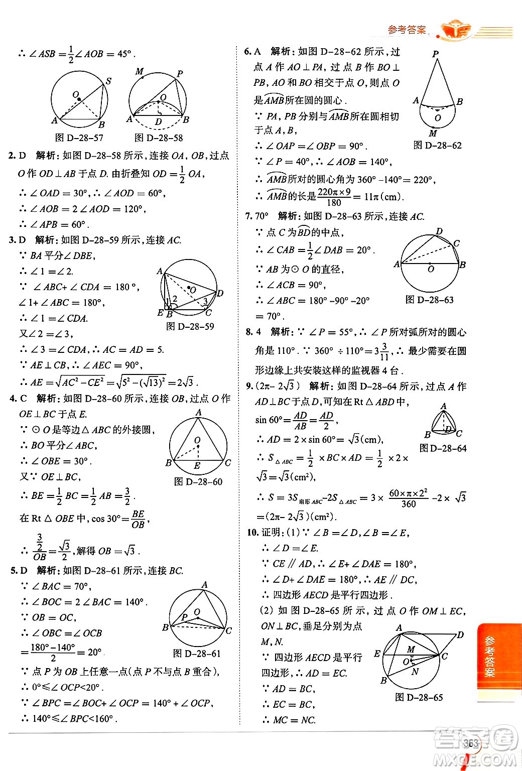 陜西人民教育出版社2024年秋中學(xué)教材全解九年級(jí)數(shù)學(xué)上冊(cè)冀教版答案