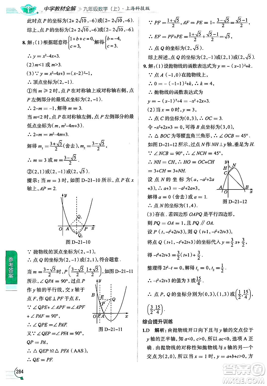 陜西人民教育出版社2024年秋中學教材全解九年級數(shù)學上冊滬科版答案