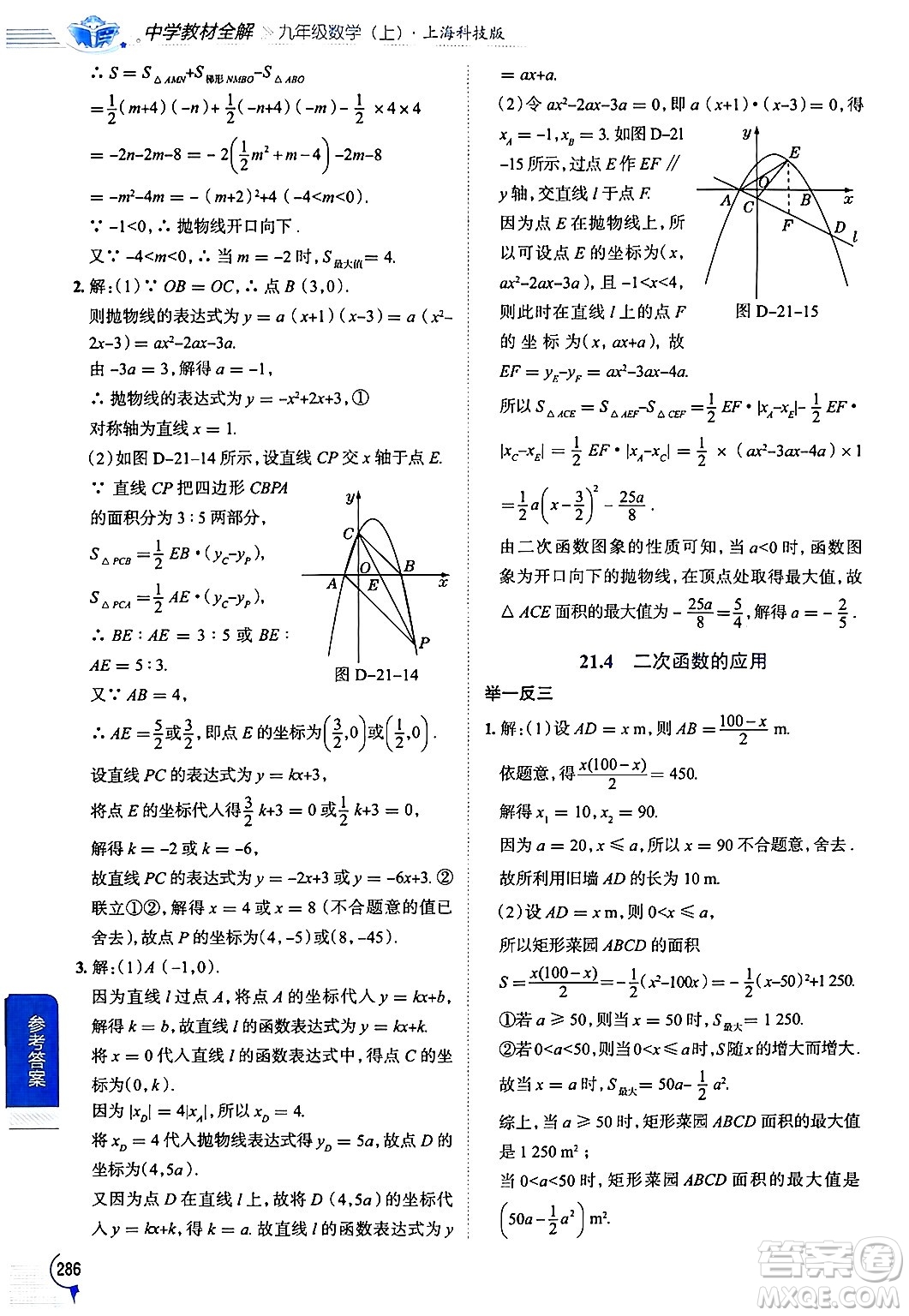 陜西人民教育出版社2024年秋中學教材全解九年級數(shù)學上冊滬科版答案