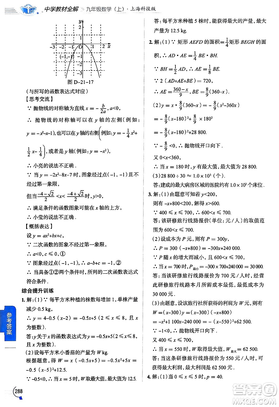 陜西人民教育出版社2024年秋中學教材全解九年級數(shù)學上冊滬科版答案