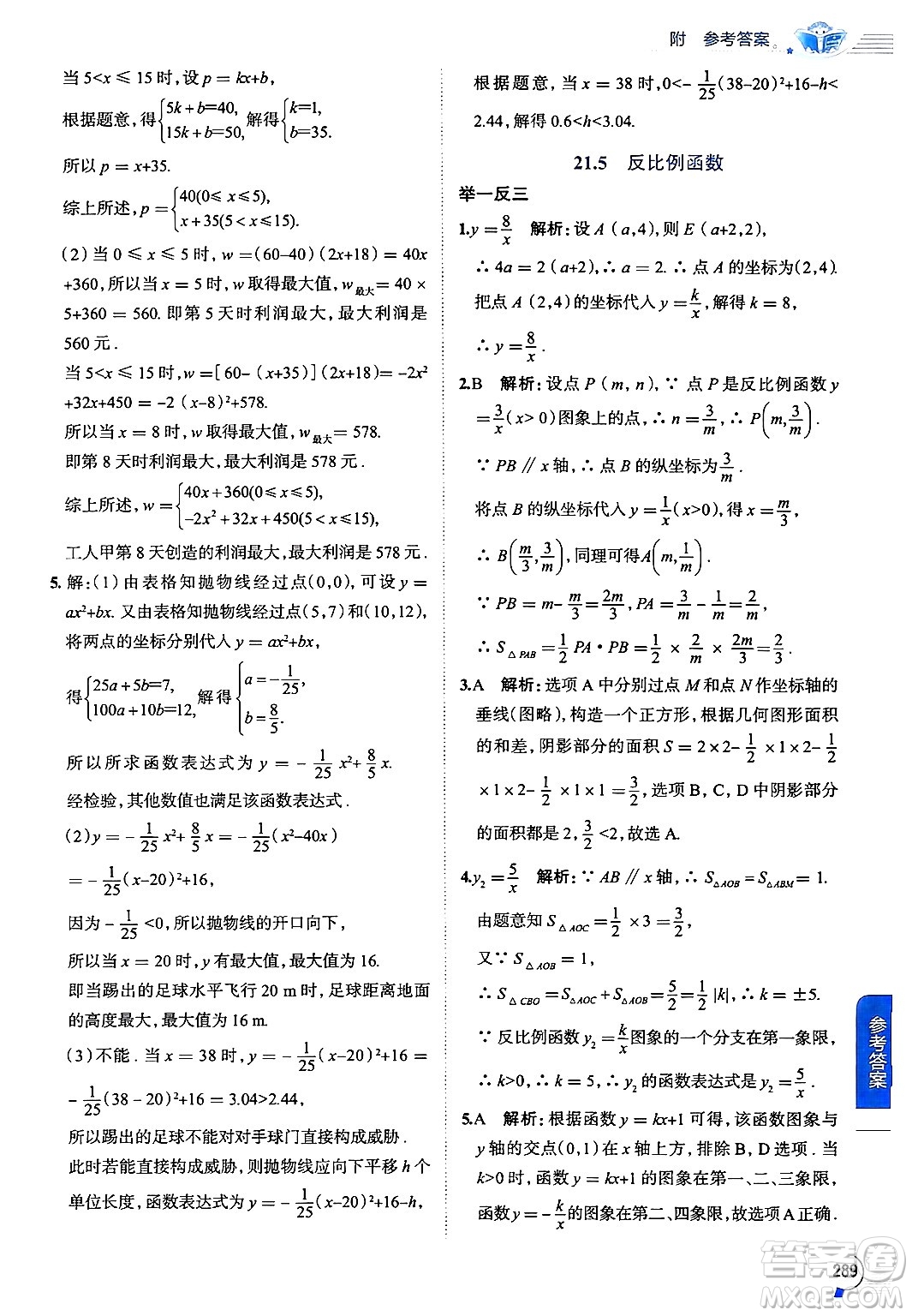 陜西人民教育出版社2024年秋中學教材全解九年級數(shù)學上冊滬科版答案