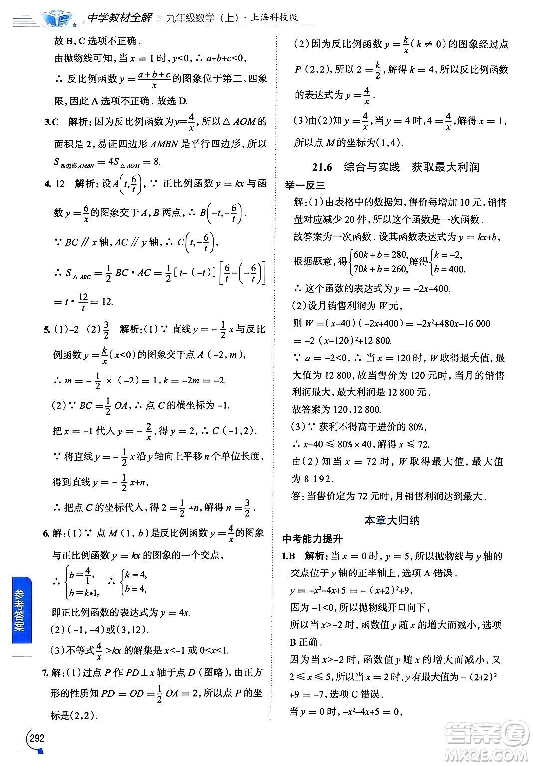 陜西人民教育出版社2024年秋中學教材全解九年級數(shù)學上冊滬科版答案