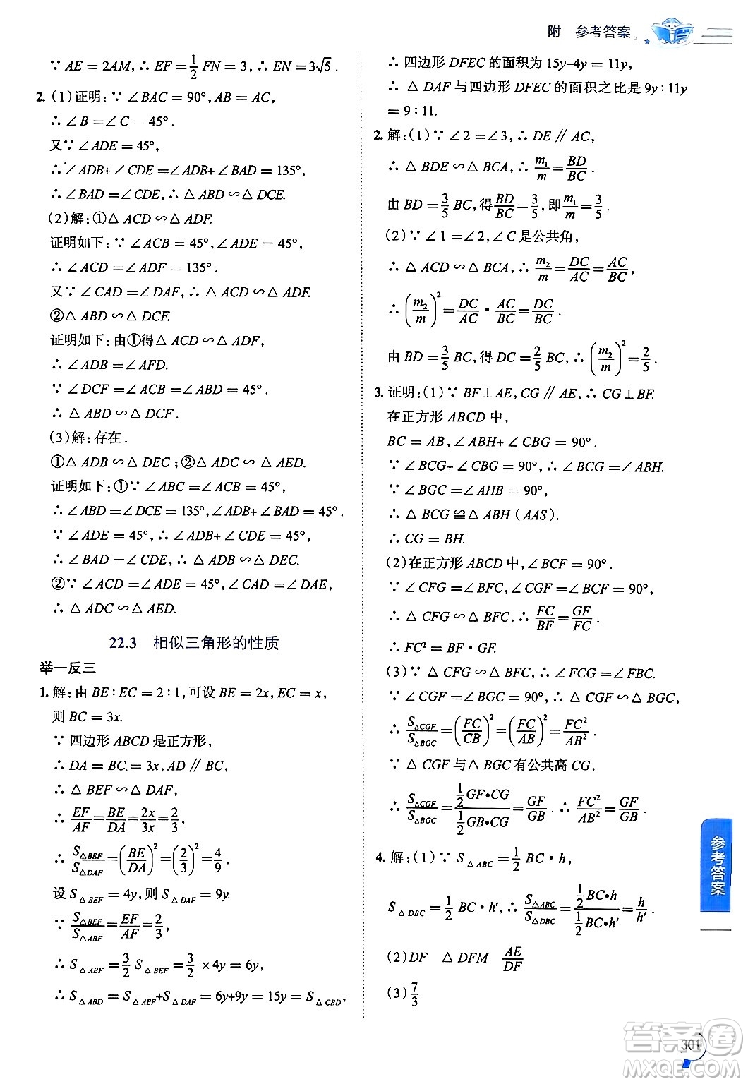 陜西人民教育出版社2024年秋中學教材全解九年級數(shù)學上冊滬科版答案