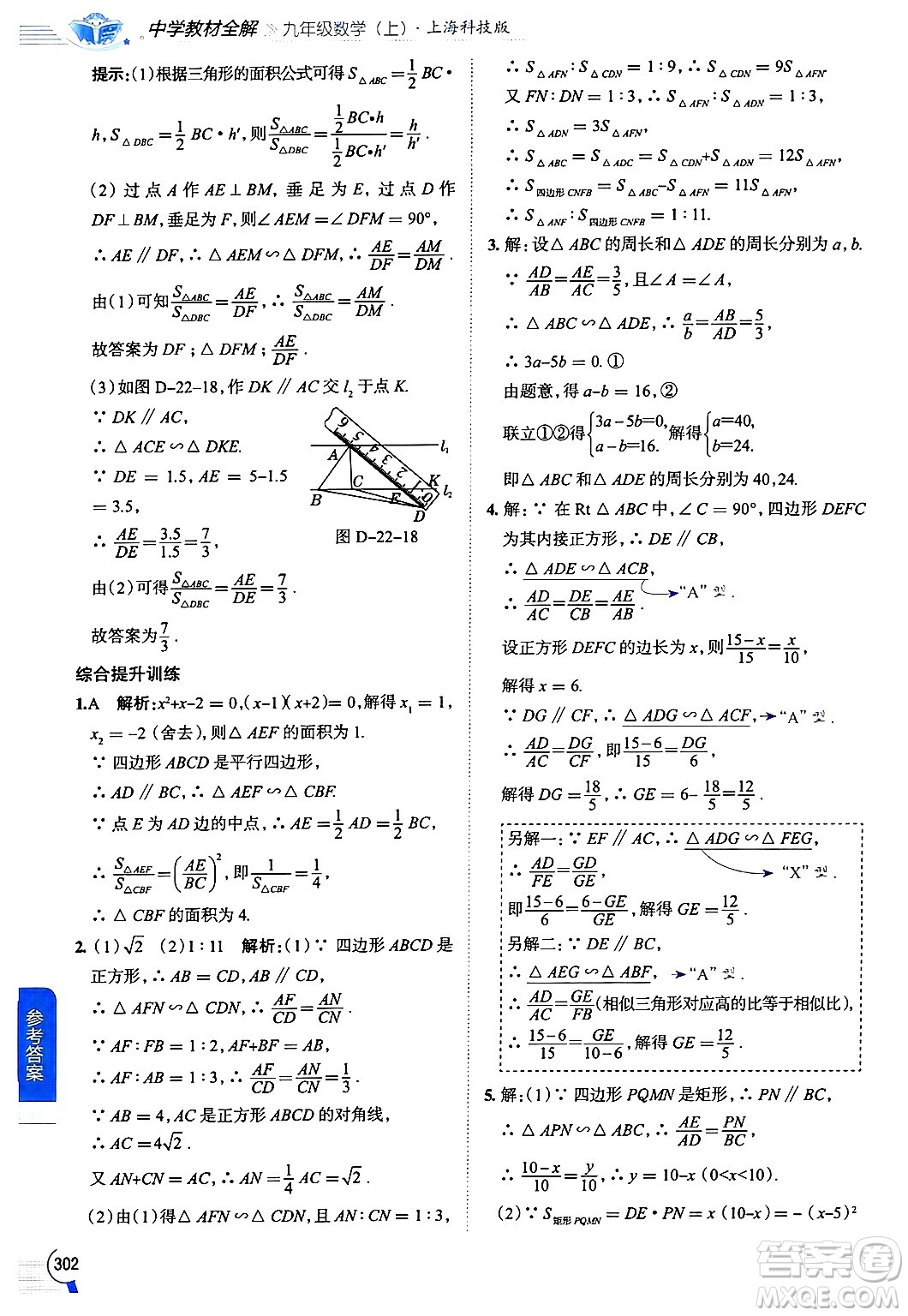 陜西人民教育出版社2024年秋中學教材全解九年級數(shù)學上冊滬科版答案