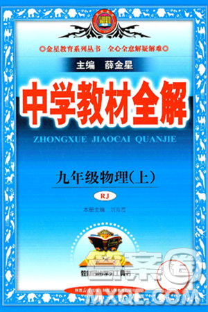 陜西人民教育出版社2024年秋中學(xué)教材全解九年級物理上冊人教版答案