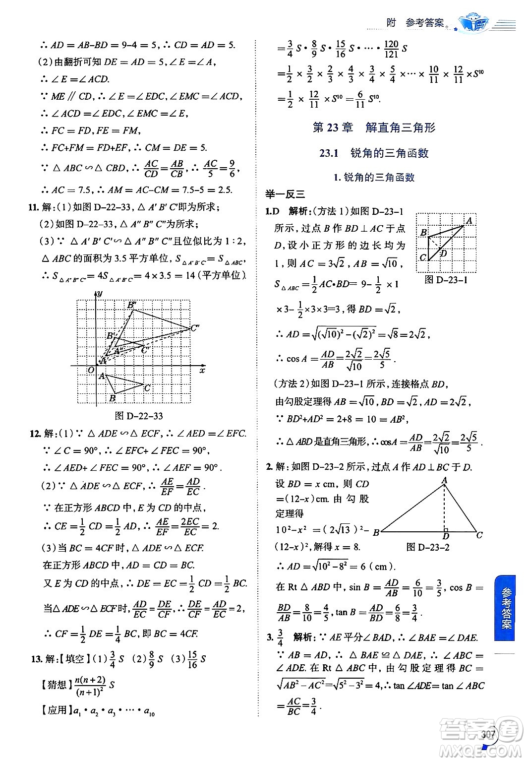 陜西人民教育出版社2024年秋中學教材全解九年級數(shù)學上冊滬科版答案