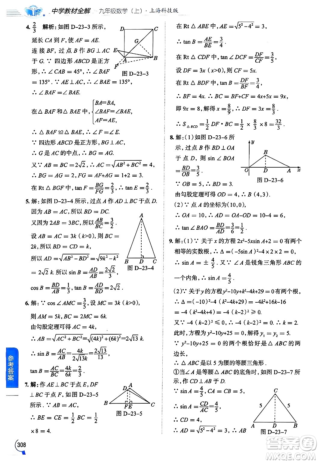 陜西人民教育出版社2024年秋中學教材全解九年級數(shù)學上冊滬科版答案