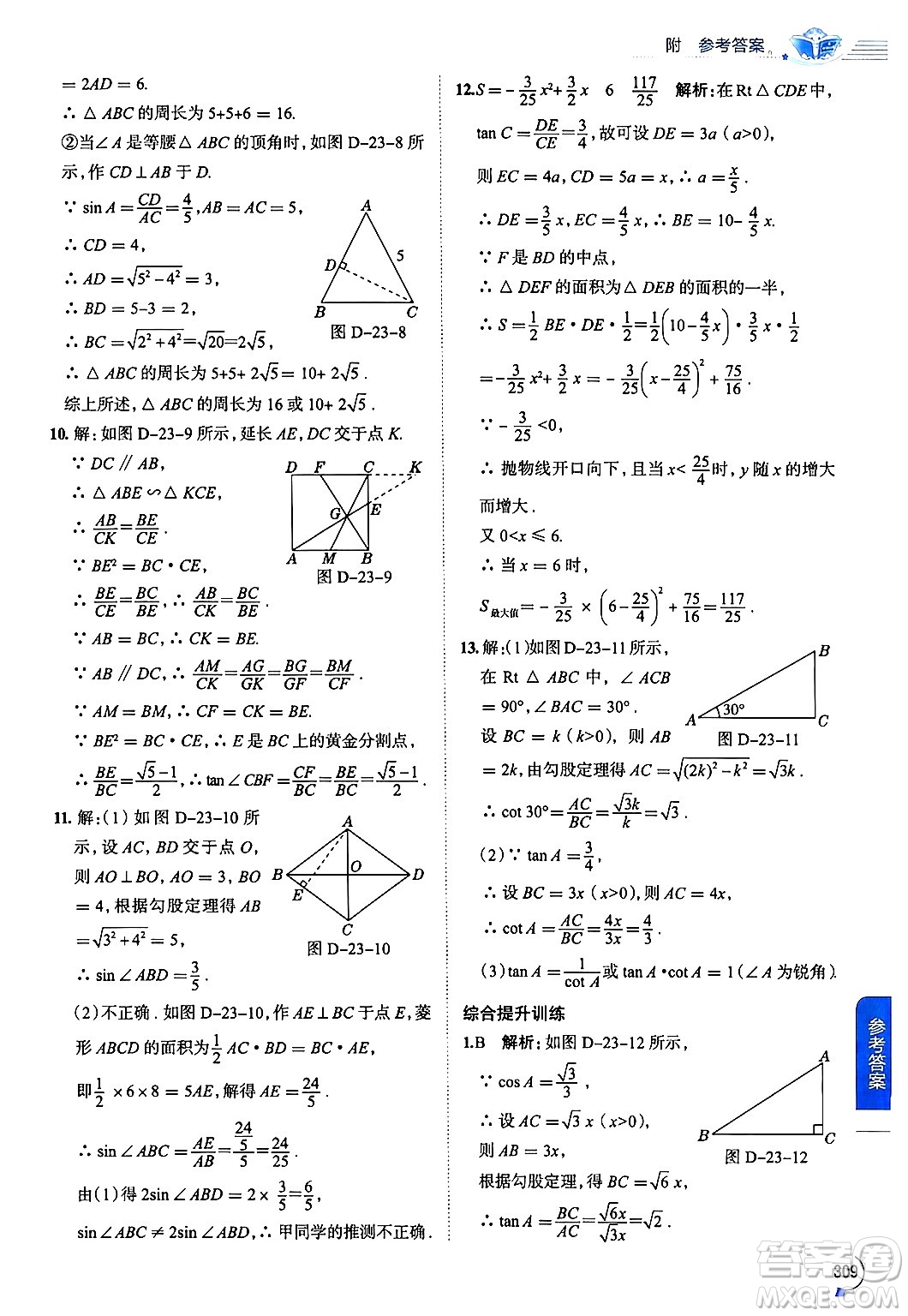 陜西人民教育出版社2024年秋中學教材全解九年級數(shù)學上冊滬科版答案