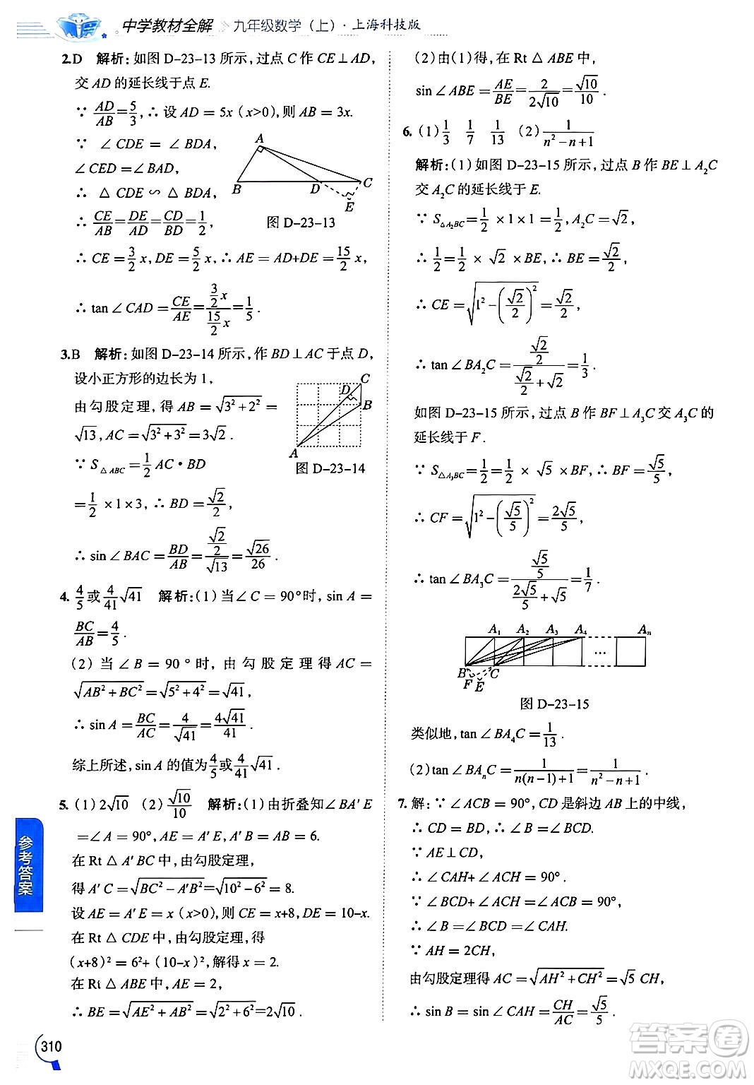 陜西人民教育出版社2024年秋中學教材全解九年級數(shù)學上冊滬科版答案