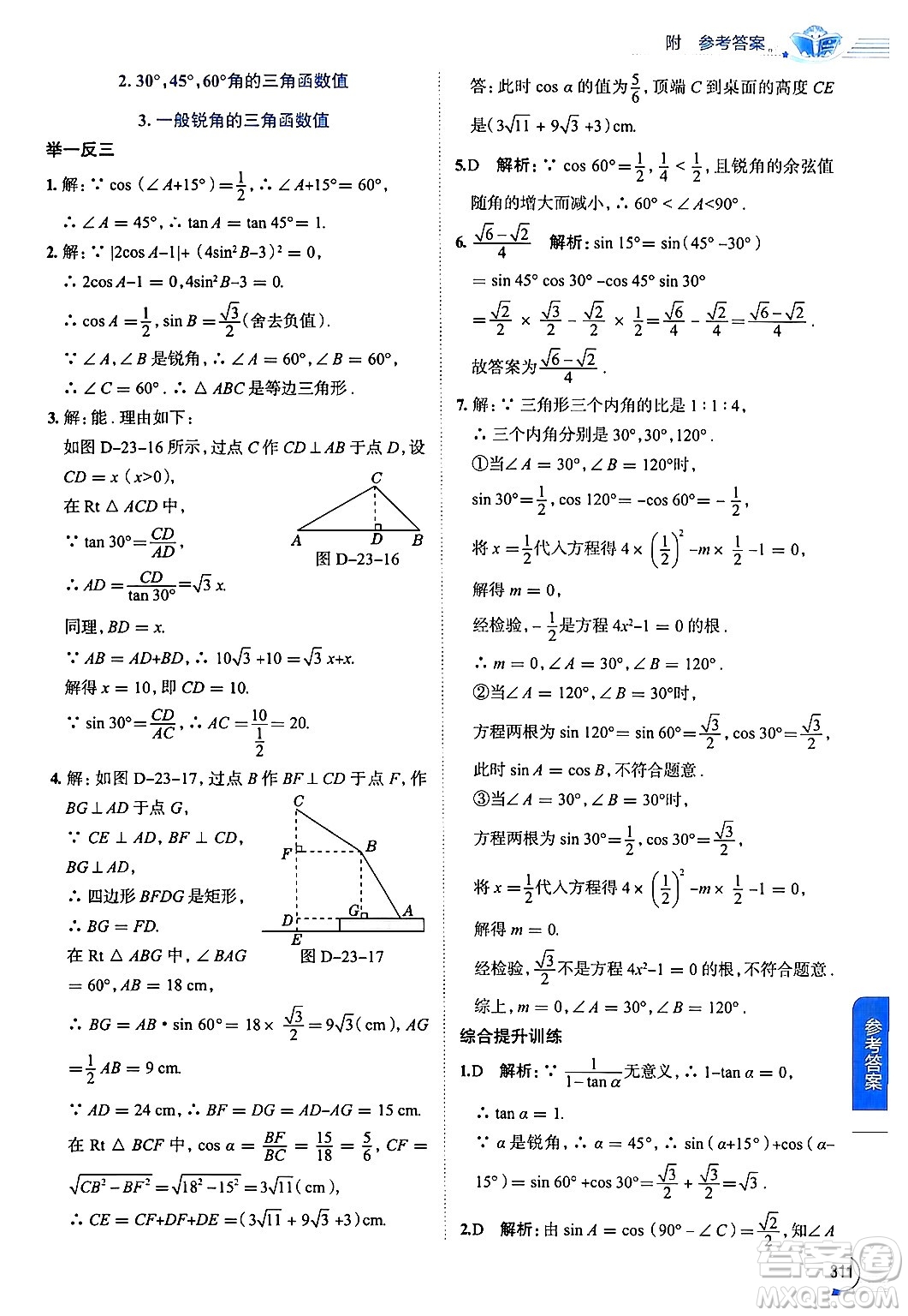 陜西人民教育出版社2024年秋中學教材全解九年級數(shù)學上冊滬科版答案