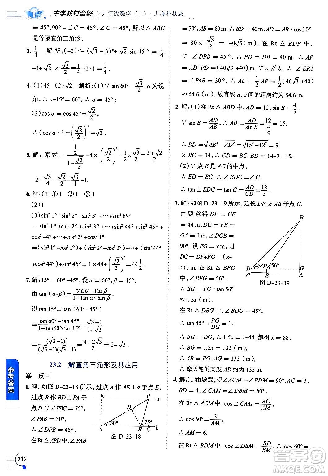 陜西人民教育出版社2024年秋中學教材全解九年級數(shù)學上冊滬科版答案