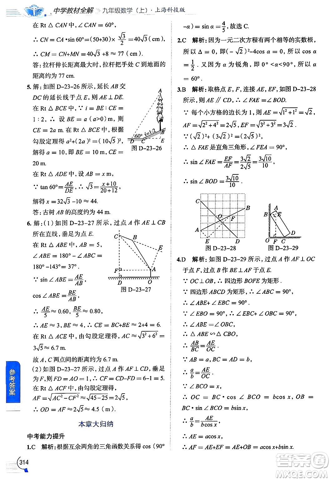 陜西人民教育出版社2024年秋中學教材全解九年級數(shù)學上冊滬科版答案