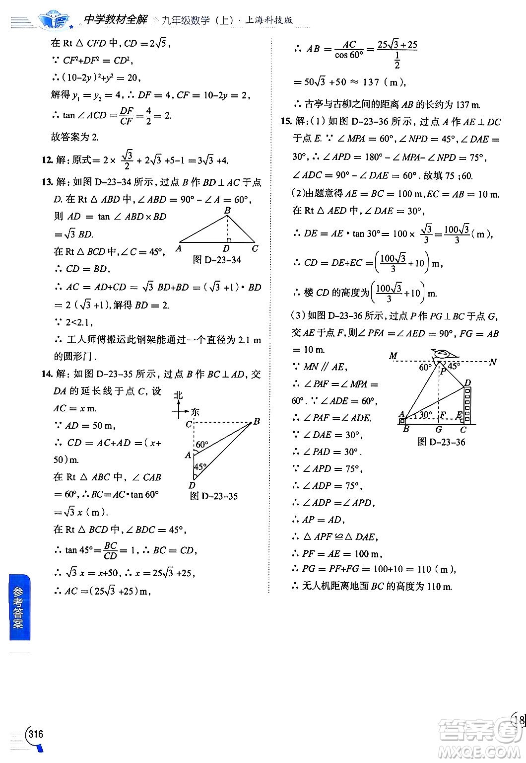 陜西人民教育出版社2024年秋中學教材全解九年級數(shù)學上冊滬科版答案