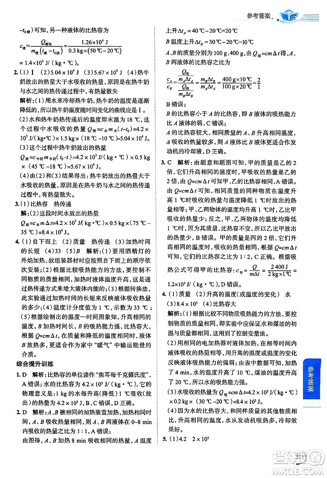 陜西人民教育出版社2024年秋中學(xué)教材全解九年級物理上冊人教版答案