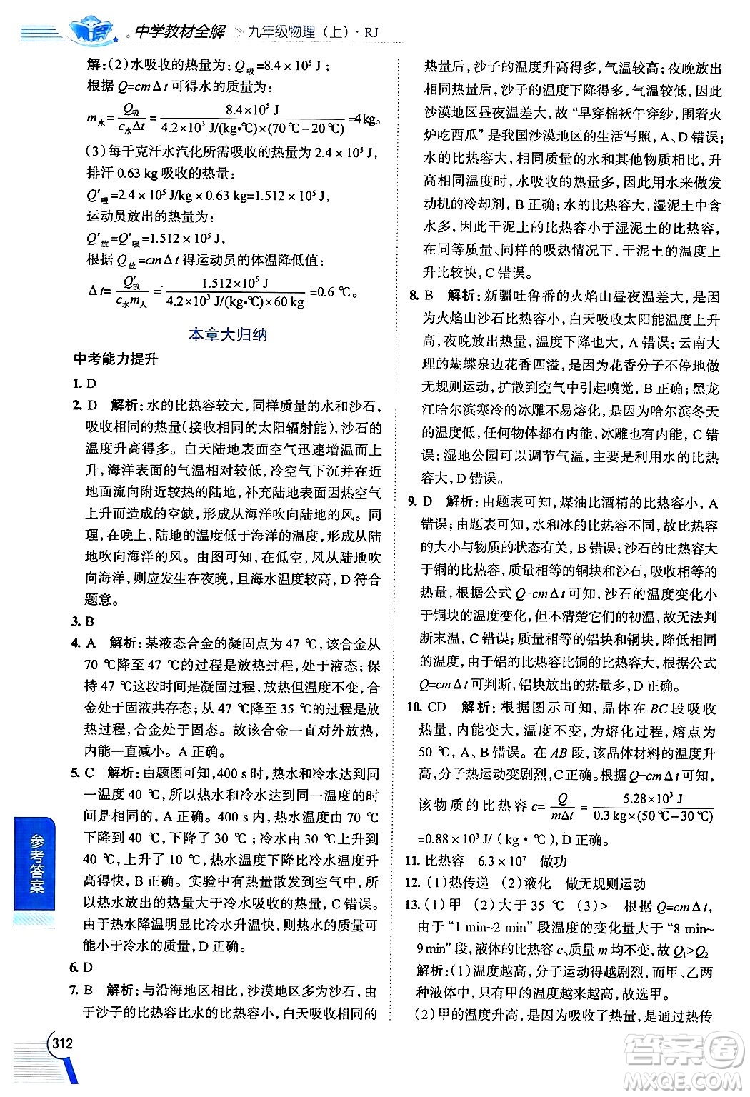 陜西人民教育出版社2024年秋中學(xué)教材全解九年級物理上冊人教版答案